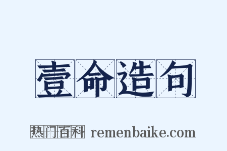 壹命造句是什么意思的图片